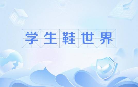 学生鞋世界