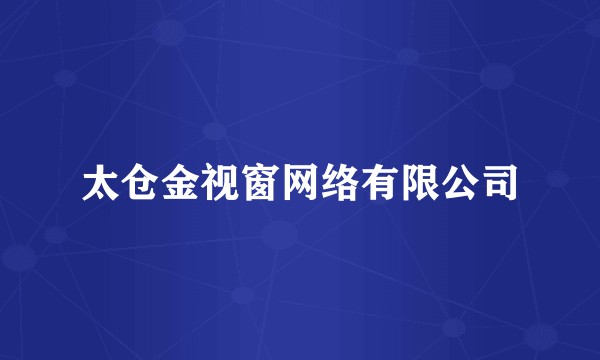 太仓金视窗网络有限公司