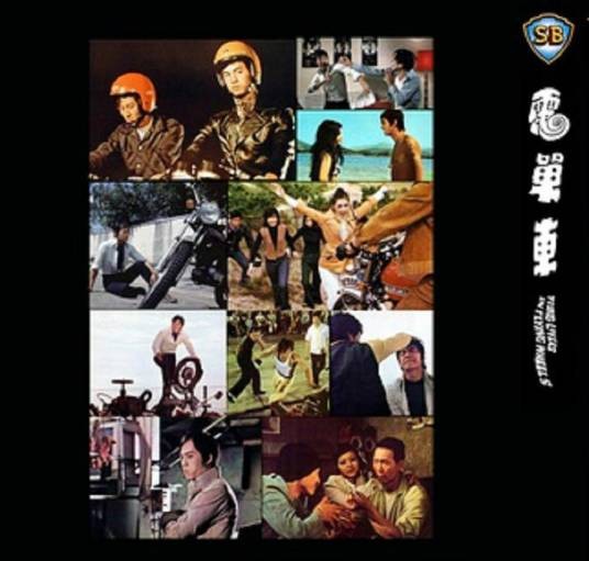 电单车（1974年狄龙执导的电影）