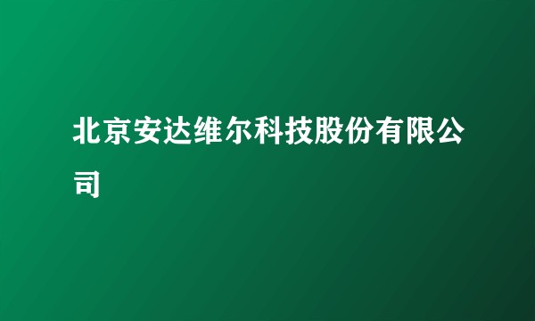 北京安达维尔科技股份有限公司