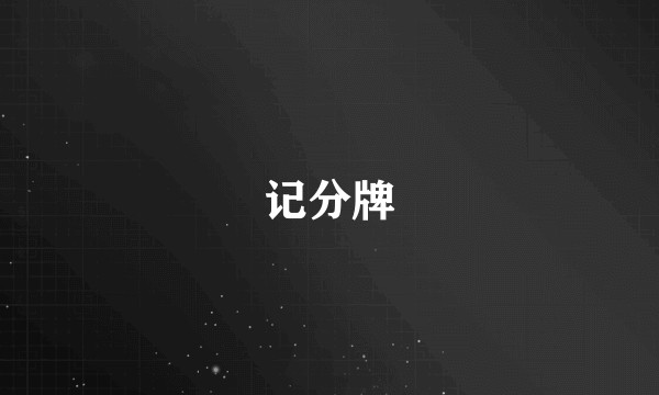 记分牌