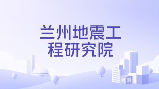 兰州地震工程研究院