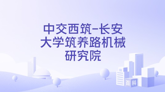 中交西筑-长安大学筑养路机械研究院