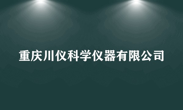 重庆川仪科学仪器有限公司