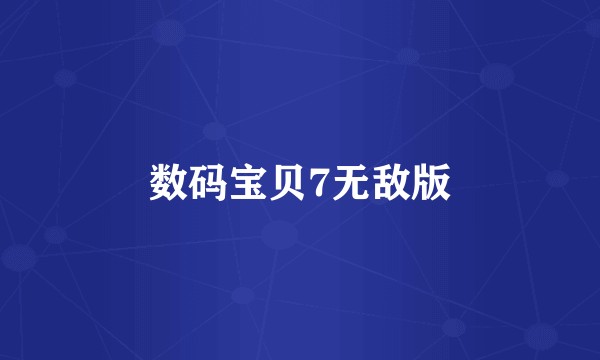 数码宝贝7无敌版