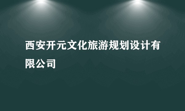 西安开元文化旅游规划设计有限公司
