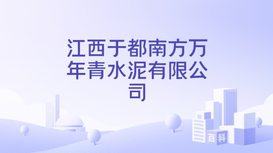 江西于都南方万年青水泥有限公司