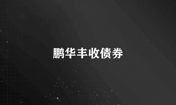 鹏华丰收债券
