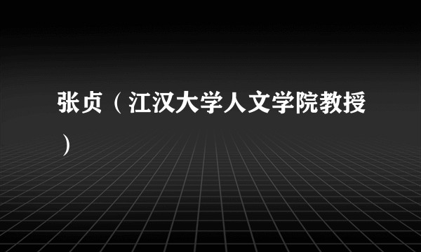 张贞（江汉大学人文学院教授）