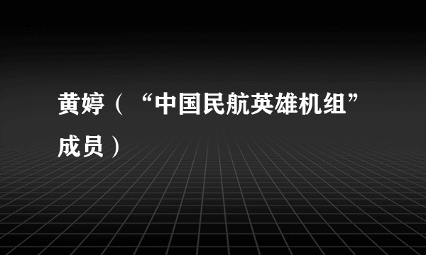 黄婷（“中国民航英雄机组”成员）