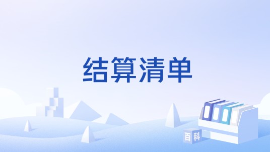 结算清单