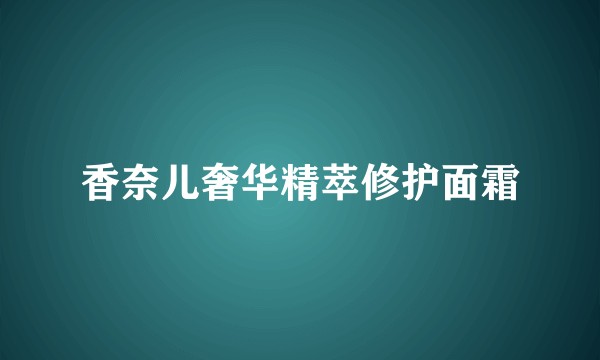香奈儿奢华精萃修护面霜