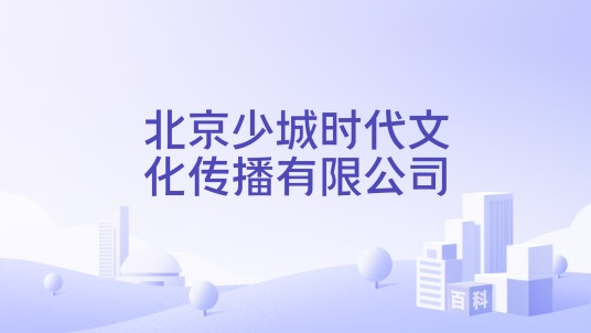 北京少城时代文化传播有限公司