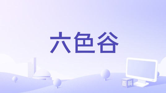 六色谷