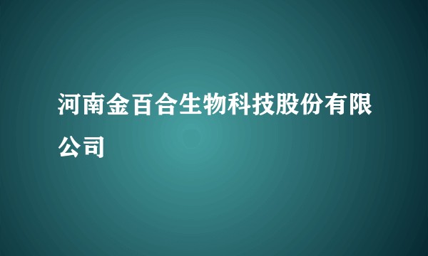 河南金百合生物科技股份有限公司