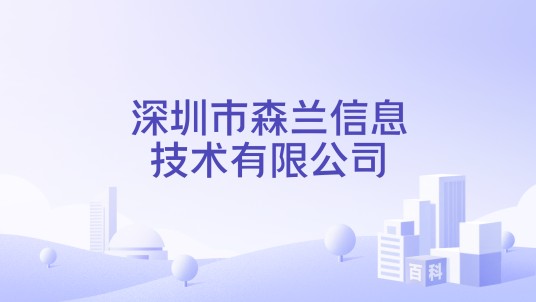 深圳市森兰信息技术有限公司