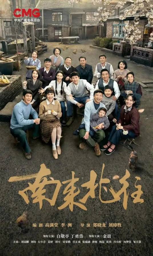 南来北往(2024年郑晓龙、刘璋牧执导的电视剧)