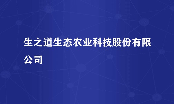 生之道生态农业科技股份有限公司