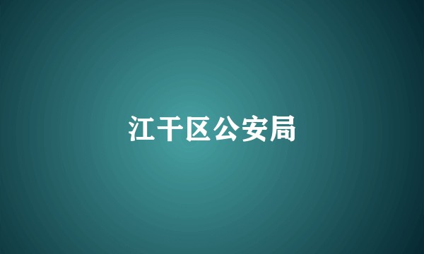 江干区公安局