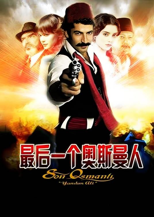 最后一个奥斯曼人