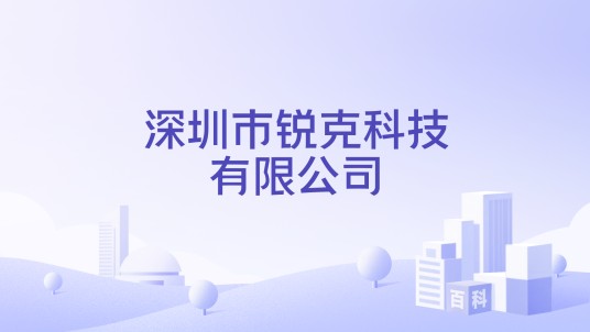 深圳市锐克科技有限公司