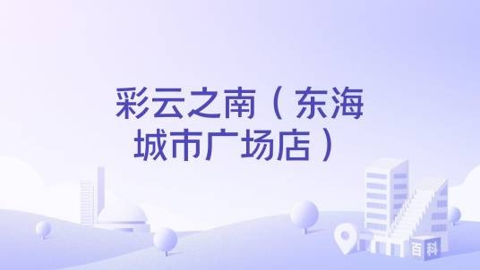 彩云之南（东海城市广场店）