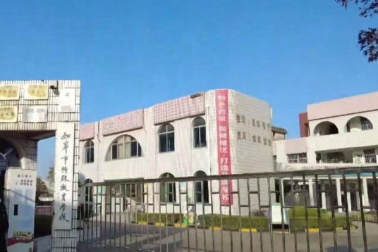 如皋市特殊教育学校