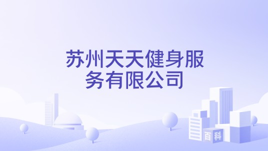 苏州天天健身服务有限公司