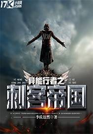 异能行者之刺客帝国