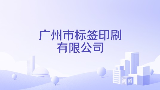 广州市标签印刷有限公司