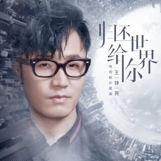归还世界给你（王铮亮演唱的电视剧片尾曲）