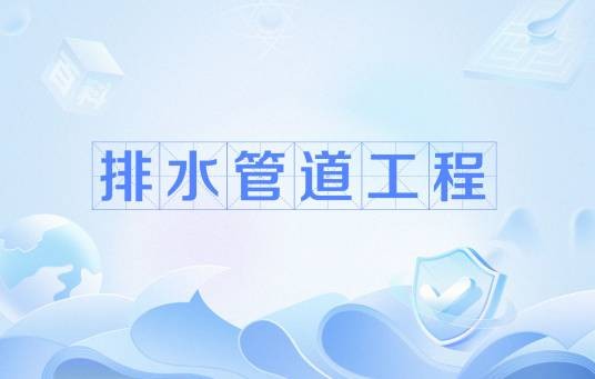 排水管道工程