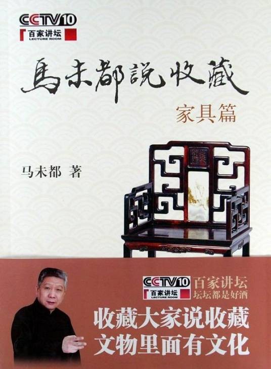 马未都说收藏·家具篇