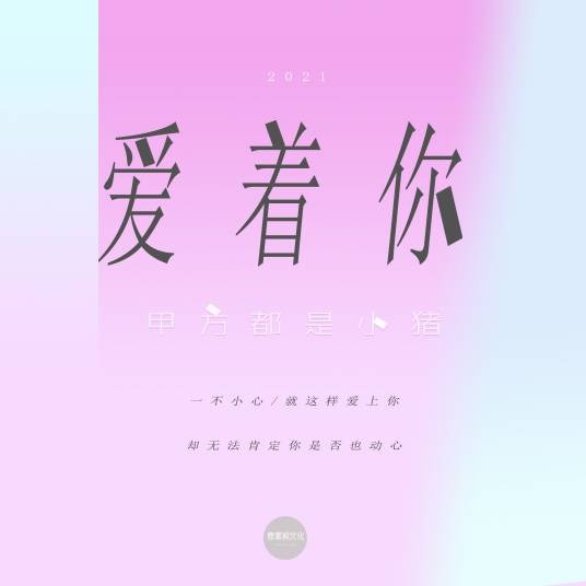 爱着你（甲方都是小猪演唱的歌曲）
