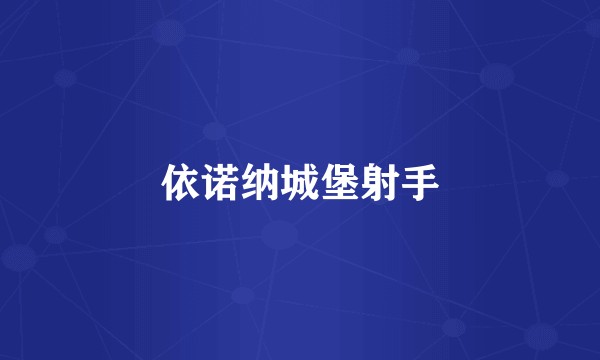 依诺纳城堡射手