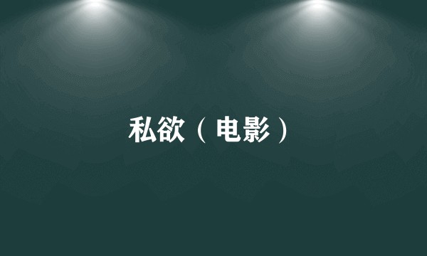 私欲（电影）