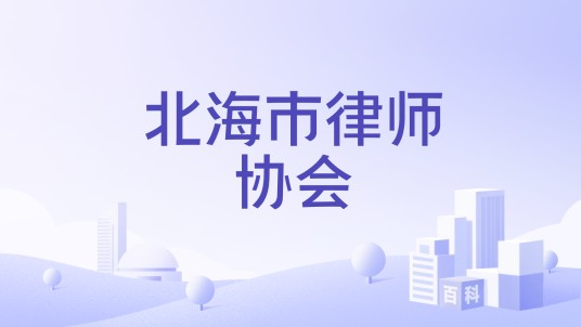 北海市律师协会