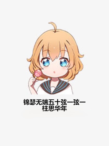锦瑟无端五十弦一弦一柱思华年