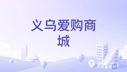 义乌爱购商城