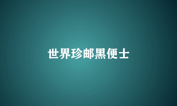 世界珍邮黑便士