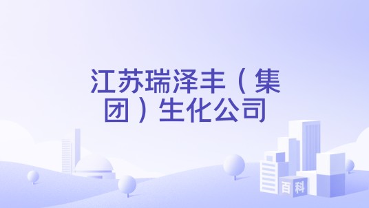 江苏瑞泽丰（集团）生化公司