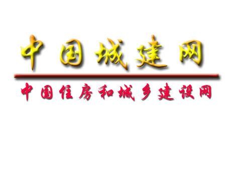中国住房和城乡建设网