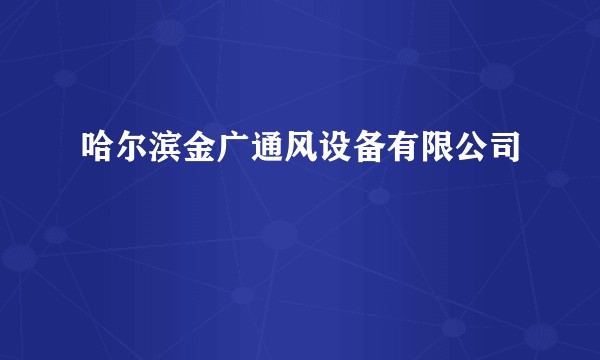 哈尔滨金广通风设备有限公司