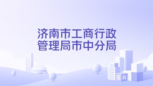 济南市工商行政管理局市中分局