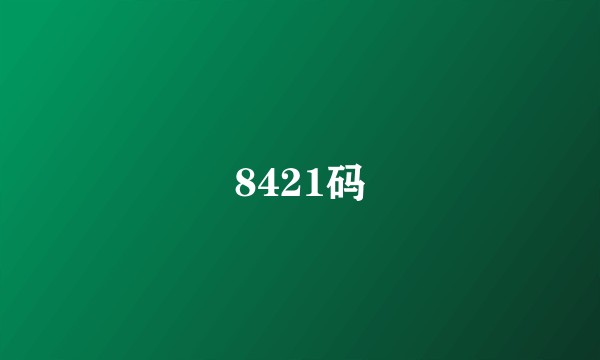 8421码