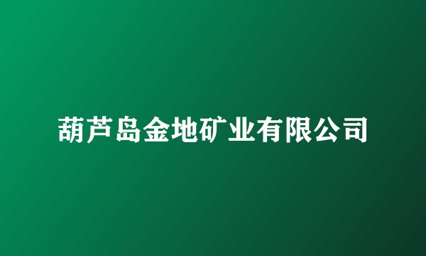 葫芦岛金地矿业有限公司