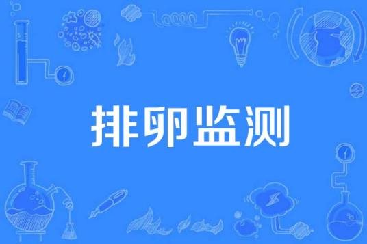 排卵监测