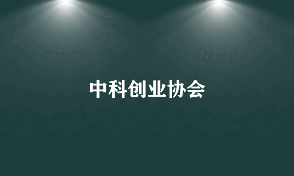 中科创业协会