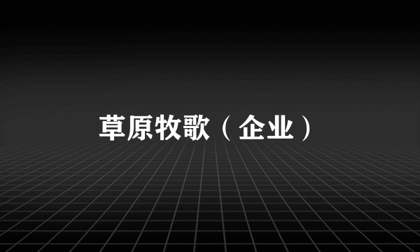 草原牧歌（企业）