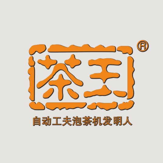 茶王全自动工夫泡茶机